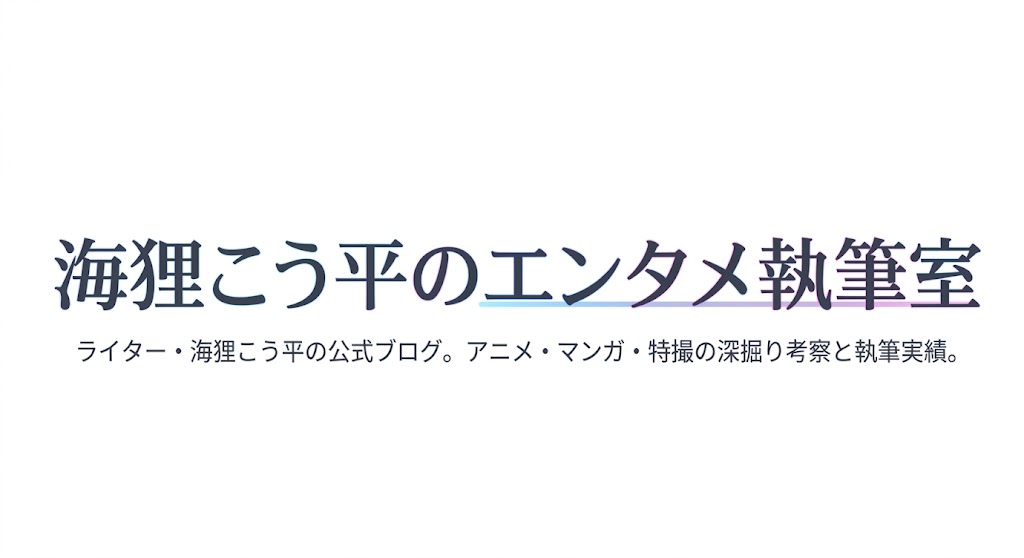 海狸こう平のエンタメ執筆室